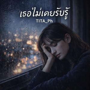 เธอไม่เคยรู้