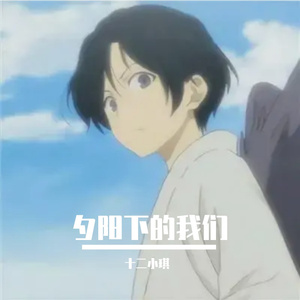 夕阳下的我们- 伴奏