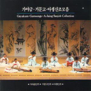 가야금,굿거리