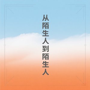 从陌生人到陌生人