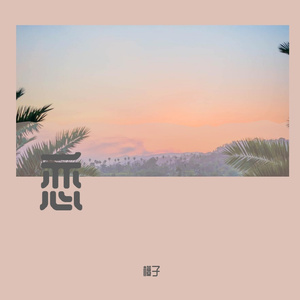 恋