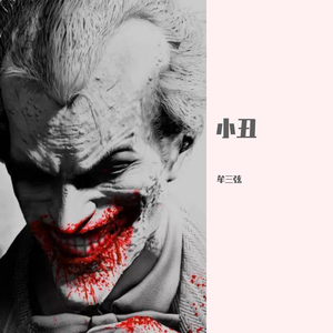 小丑(混响)