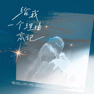 给我一个理由忘记