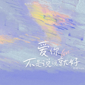爱你不是说说就好