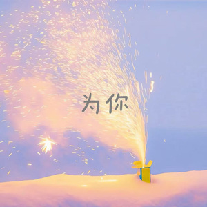 为你 (来电版)