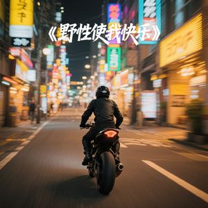 野性使我快乐