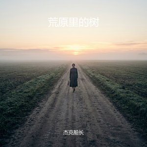 荒原里的树