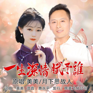 一生深情赋予谁 (对唱 版)