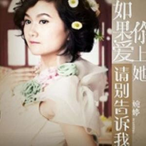 如果你爱上她请别告诉我