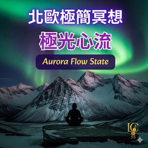 北歐極簡冥想：光影冥想 | Light & Shadow Meditation