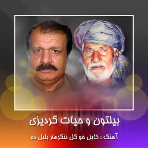 Kabul kho gol nengrar bul bol da