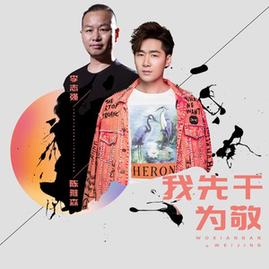 我先干为敬 (DJ何鹏版)