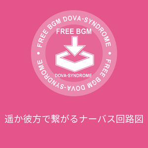 遥か彼方で繋がるナーバス回路図