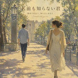 名前も知らない君（I wonder who you are）