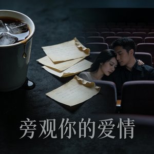 最残忍的酷刑，是让我旁观你的爱情