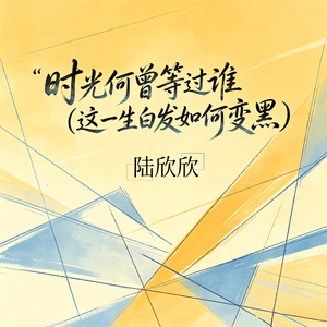 时光何曾等过谁(这一生白发如何变黑)
