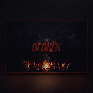 Огонёк
