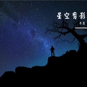 星空剪影