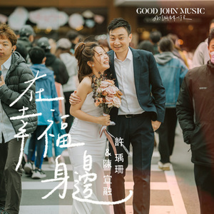在幸福身边 (feat. Good John Music)