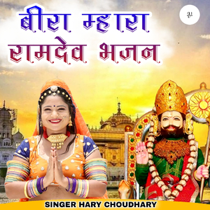 बीरा म्हारा रामदेव