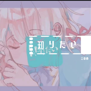 知りたい（翻自 水野あつ）