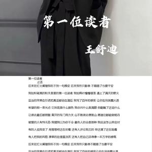 第一位读者
