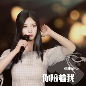 你陪着我(副歌版)1