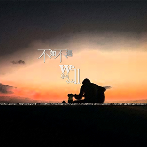 不如不遇 (正式版)