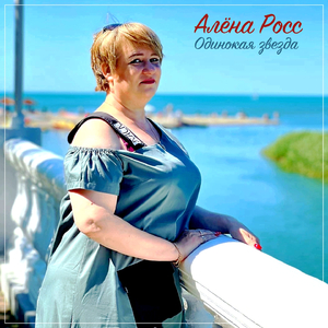 Одинокая звезда