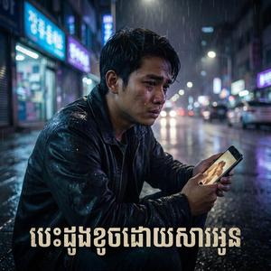 បេះដូងខូចដោយសារអូន