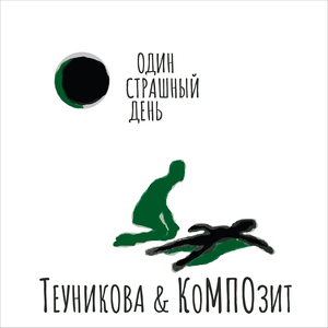 Сверхъестественный отбор