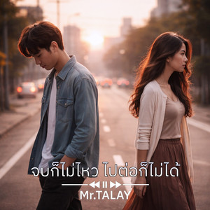 จบก็ไม่ไหว ไปต่อก็ไม่ได้