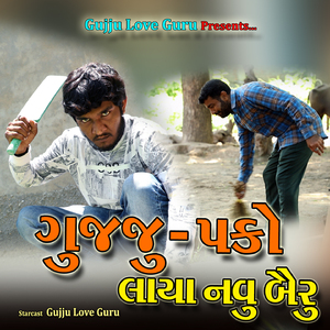 ગુજ્જુ - પકો લાયા નવું બૈરું