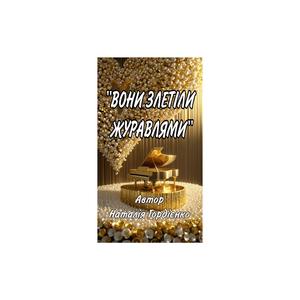 ВОНИ ЗЛЕТІЛИ ЖУРАВЛЯМИ