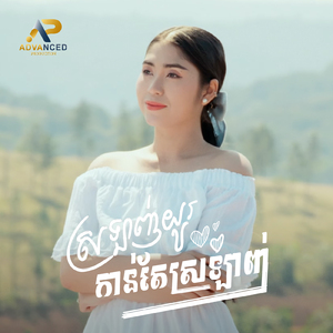 ស្រលាញ់យូរកាន់តែស្រលាញ់