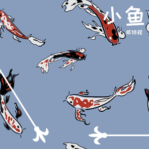 小鱼儿游啊游 伴奏