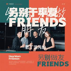 以后别做朋友（Cover Eric周兴哲）