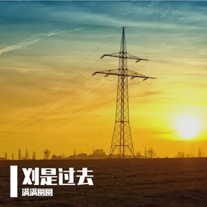 没有那么多如果