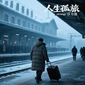 人生孤旅
