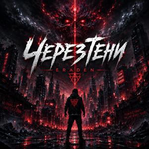 ЧерезТени