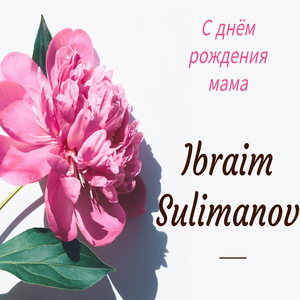 С днём рождения мама