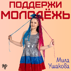 Поддержи молодёжь