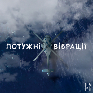 Потужні Вібрації