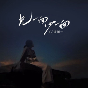 见一面少一面 (Dj九零1.2x)