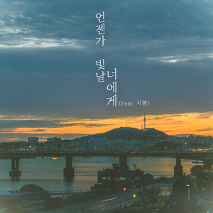 언젠가 빛날 너에게 (Inst.)