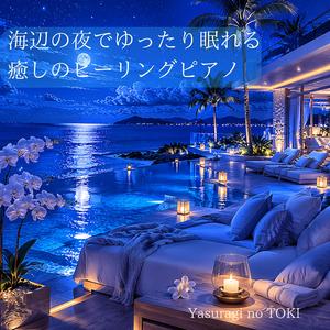 海辺の夜でゆったり眠れる癒しのヒーリングピアノ