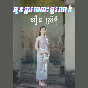 អូនស្រណោះផ្គរលាន់