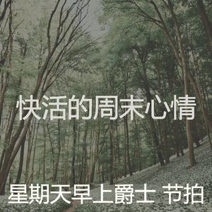 抚慰的周末回忆