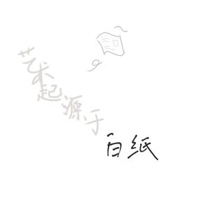 白纸(教室 校园版)