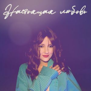 Настоящая любовь